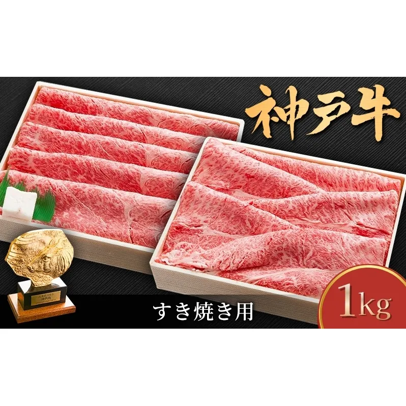 神戸牛 しゃぶしゃぶ用 すき焼き用 1kg セット 肩ロース肉 肩肉 もも肉 牛肉 肉