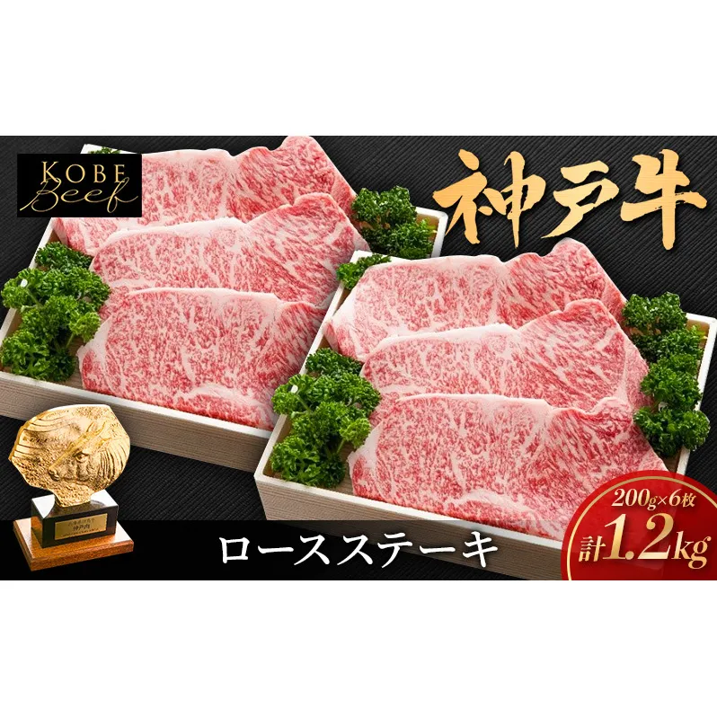 神戸ビーフ ロースステーキ 1.2kg (200g×6枚) セット 詰め合わせ KSST6 神戸牛 和牛 国産牛 国産牛肉 牛肉 牛 肉 お肉 ステーキ肉 ステーキ 牛ロース 牛ロース肉 ステーキセット アウトドア キャンプ