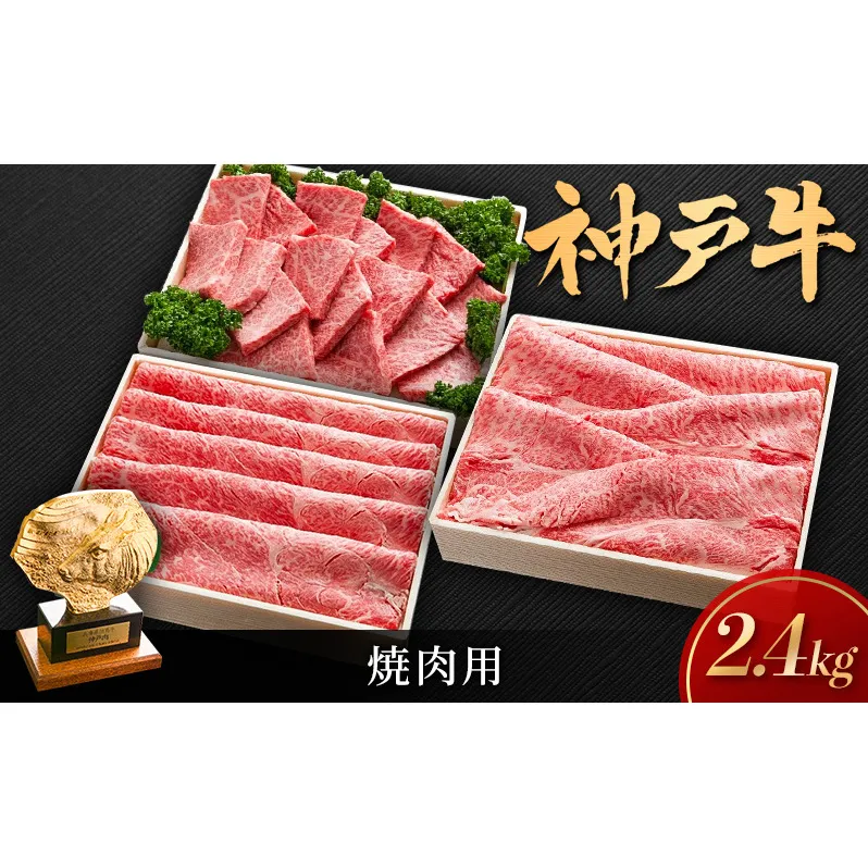 神戸ビーフ しゃぶしゃぶ用 すき焼き用 焼き肉用 2.4kg (800g×3) セット 詰め合わせ KSS2 神戸牛 和牛 国産牛 国産牛肉 牛肉 牛 肉 お肉 しゃぶしゃぶ用肉 すき焼き用肉 焼き肉用肉 しゃぶしゃぶ すき焼き 焼肉 アウトドア キャンプ