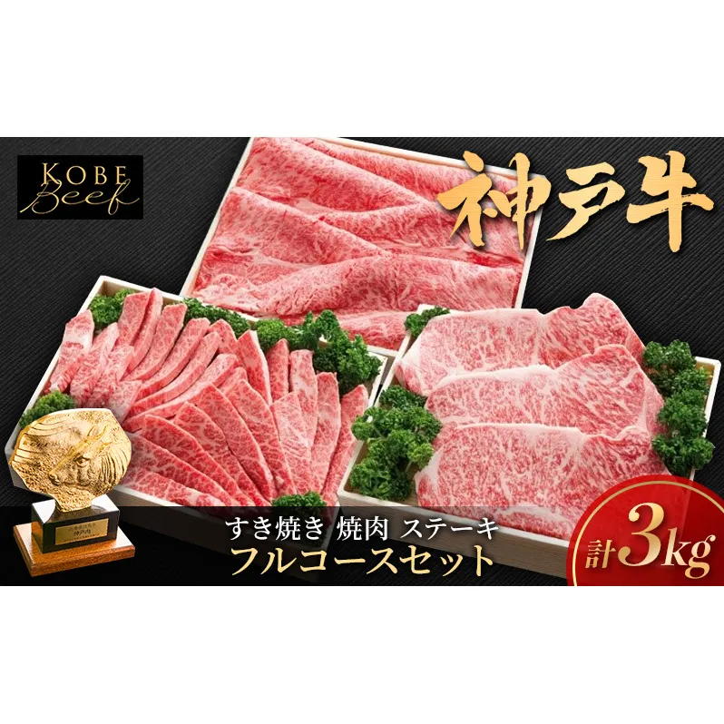 神戸ビーフ フルコース セット A KSFC20 すき焼き用 焼き肉用 ステーキ 詰め合わせ 神戸牛 和牛 国産牛 国産牛肉 牛肉 牛 肉 お肉 すき焼き用肉 焼肉用肉 ステーキ肉 すき焼き 焼き肉 アウトドア キャンプ 国産