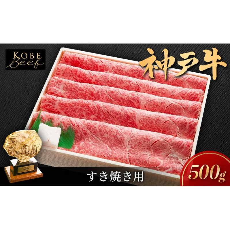神戸ビーフ しゃぶしゃぶ用 すき焼き用 500g KSS2 神戸牛 牛肉 牛 肉