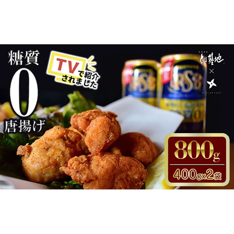 【大阪ほんわかテレビで紹介】糖質０からあげ  800g （400g × 2袋 ） とり基地 唐揚げ 冷凍 お弁当 時短 健康 ヘルシー 低糖質 読売テレビ 