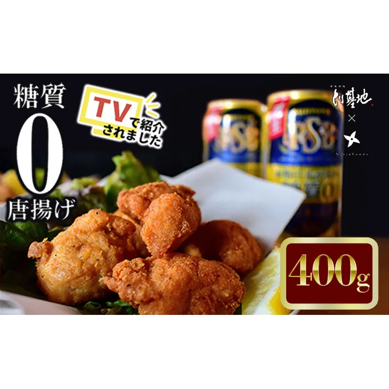 【大阪ほんわかテレビで紹介】糖質０からあげ 400g とり基地 唐揚げ 冷凍 お弁当 時短 健康 ヘルシー 低糖質 読売テレビ 