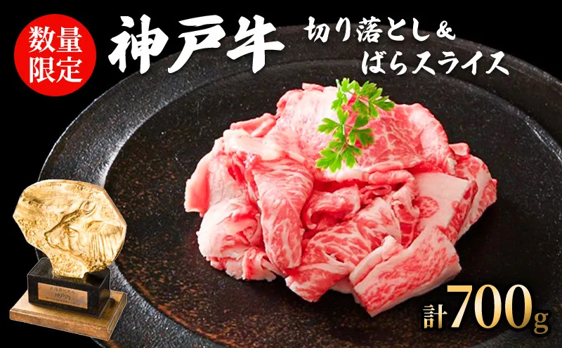 神戸牛 切り落とし ばらスライス 計700g 訳あり 小分け すき焼き 焼肉 神戸ビーフ