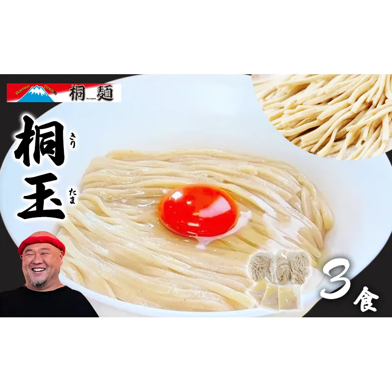 桐玉 3食 セット 詰め合わせ ラーメン 生麺 生ラーメン たれ付き たれ 塩だれ あっさり 濃厚 卵 混ぜる 麺 麺類 ラーメンセット ラーメンスープ 小分け Ramen Dream 桐麺