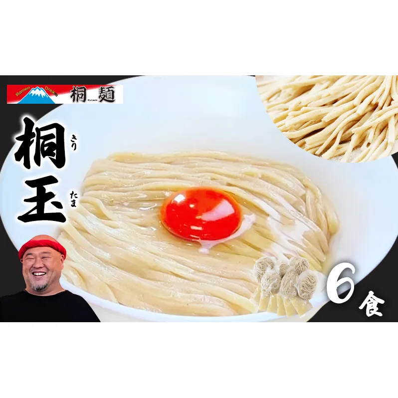 桐玉 6食 セット 詰め合わせ ラーメン 生麺 生ラーメン たれ付き たれ 塩だれ あっさり 濃厚 卵 混ぜる 麺 麺類 ラーメンセット ラーメンスープ 小分け Ramen Dream 桐麺