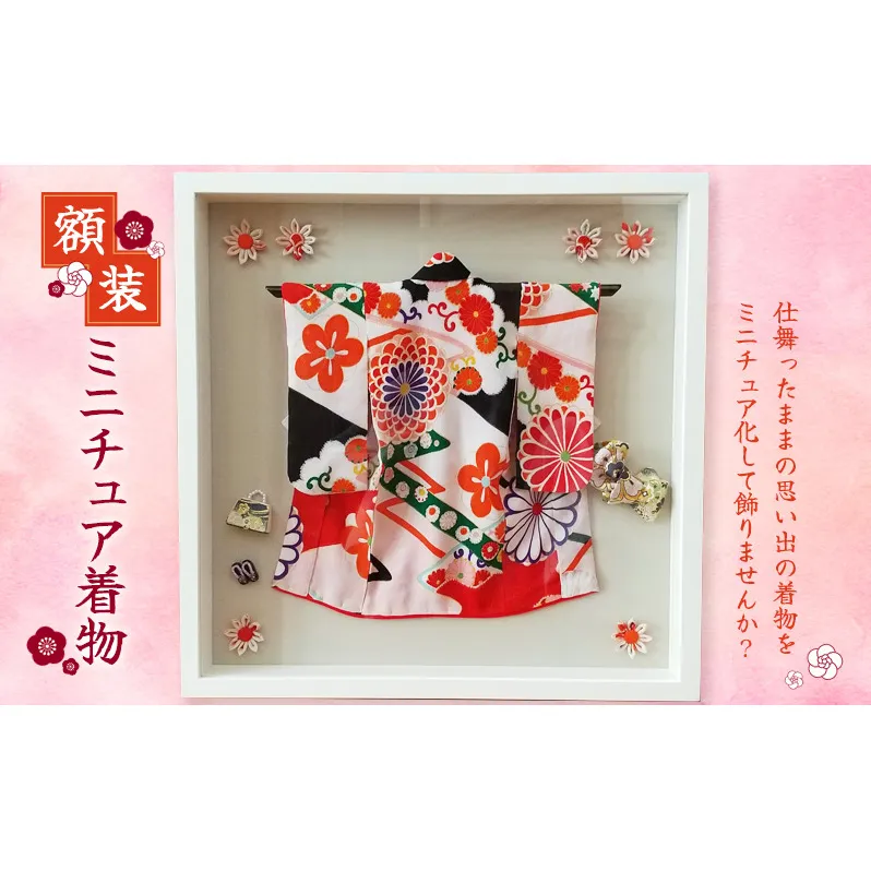額装　ミニチュア着物　50cm×50cm ファッション インテリア 和装 