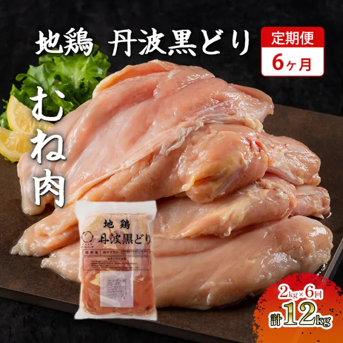 6ヶ月 定期便 地鶏 丹波 黒どり ムネ 2kg 鶏肉 冷凍 丹波山本 高タンパク低カロリー たんぱく質 ボリューム 筋トレ チキン 蒸し鶏 