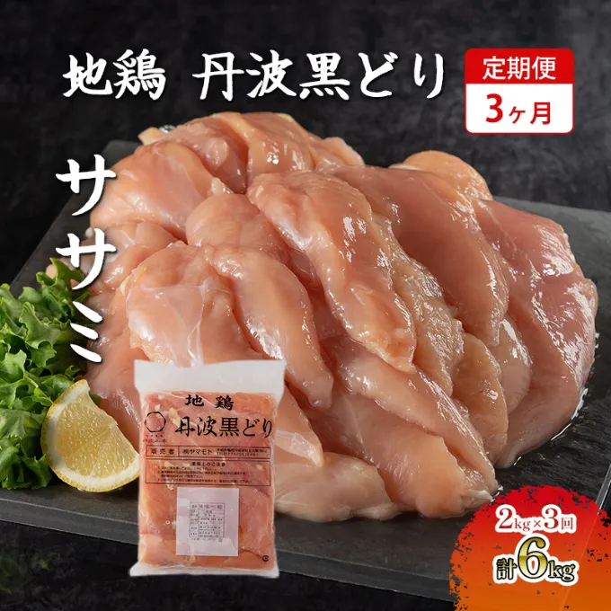 3ヶ月 定期便 地鶏 丹波 黒どり ササミ 2kg 鶏肉 冷凍 丹波山本 高タンパク低カロリー たんぱく質 ボリューム 筋トレ チキン 蒸し鶏 