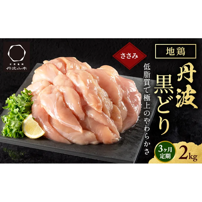 3ヶ月 定期便 地鶏 丹波 黒どり ササミ 2kg 鶏肉 冷凍 丹波山本 高タンパク低カロリー たんぱく質 ボリューム 筋トレ チキン 蒸し鶏 