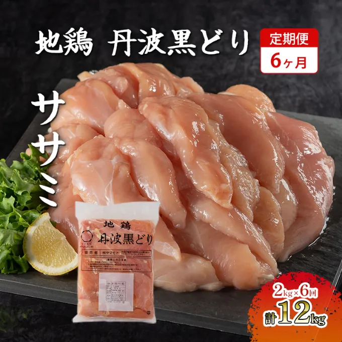 6ヶ月 定期便 地鶏 丹波 黒どり ササミ 2kg 鶏肉 冷凍 丹波山本 高タンパク低カロリー たんぱく質 ボリューム 筋トレ チキン 蒸し鶏 