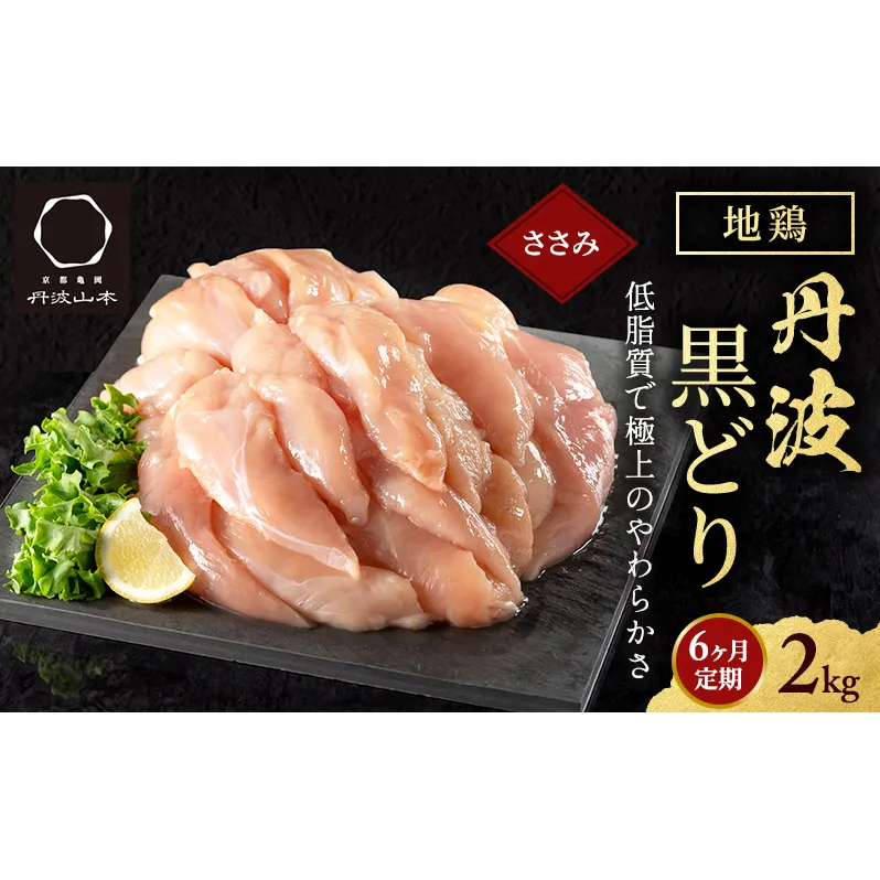 6ヶ月 定期便 地鶏 丹波 黒どり ササミ 2kg 鶏肉 冷凍 丹波山本 高タンパク低カロリー たんぱく質 ボリューム 筋トレ チキン 蒸し鶏
