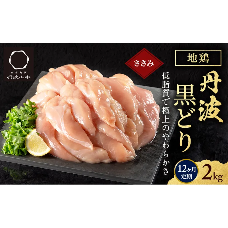 12ヶ月 定期便 地鶏 丹波 黒どり ササミ 2kg 鶏肉 冷凍 丹波山本 高タンパク低カロリー たんぱく質 ボリューム 筋トレ チキン 蒸し鶏