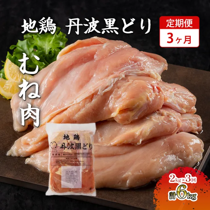 3ヶ月 定期便 地鶏 丹波 黒どり ムネ 2kg 鶏肉 冷凍 丹波山本 高タンパク低カロリー たんぱく質 ボリューム 筋トレ チキン 蒸し鶏 