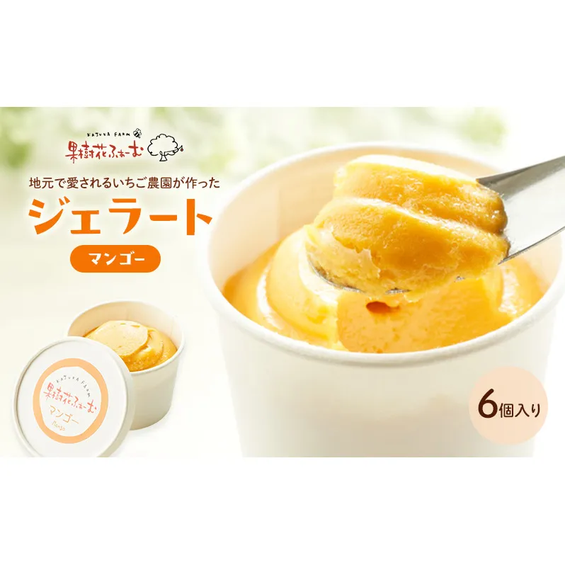 ジェラート マンゴー 6個 アイス アイスクリーム スイーツ お菓子 菓子 おやつ 兵庫県 加西市