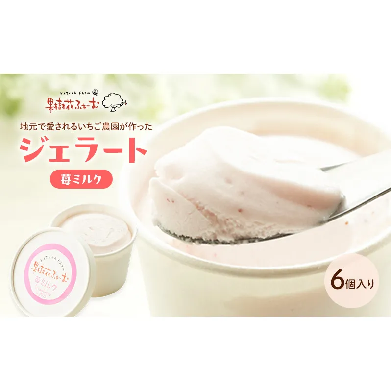 ジェラート いちごミルク 6個 アイス アイスクリーム スイーツ お菓子 菓子 おやつ いちごみるく いちご 苺 ミルク 兵庫県 加西市 