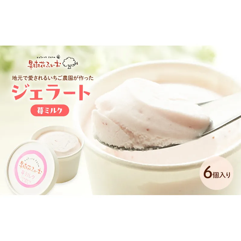 ジェラート いちごミルク 6個 アイス アイスクリーム スイーツ お菓子 菓子 おやつ いちごみるく いちご 苺 ミルク 兵庫県 加西市 