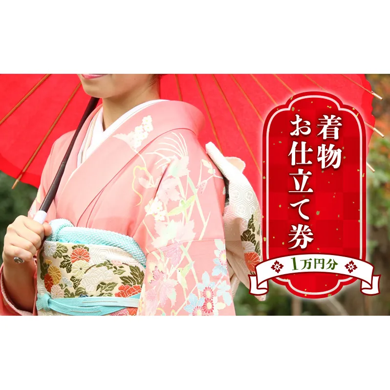 お仕立て券　1万円分 チケット