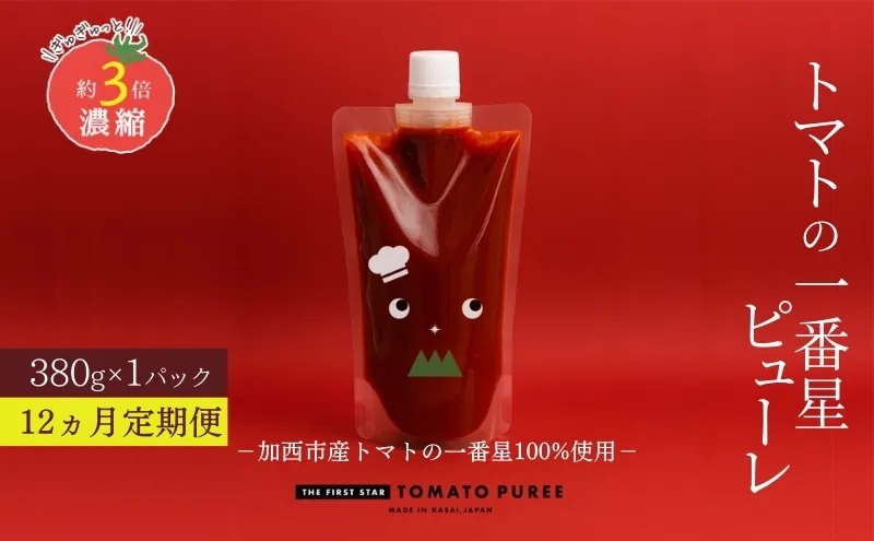 定期便 12ヶ月 トマトピューレ 380g×1本 トマトの一番星ピューレ トマトの一番星ピューレ トマト ピューレ とまと 五つ星ひょうご 無添加 スパゲッティ スパゲティ パスタ ぱすた リゾット スープ イタリアン 兵庫県 加西市