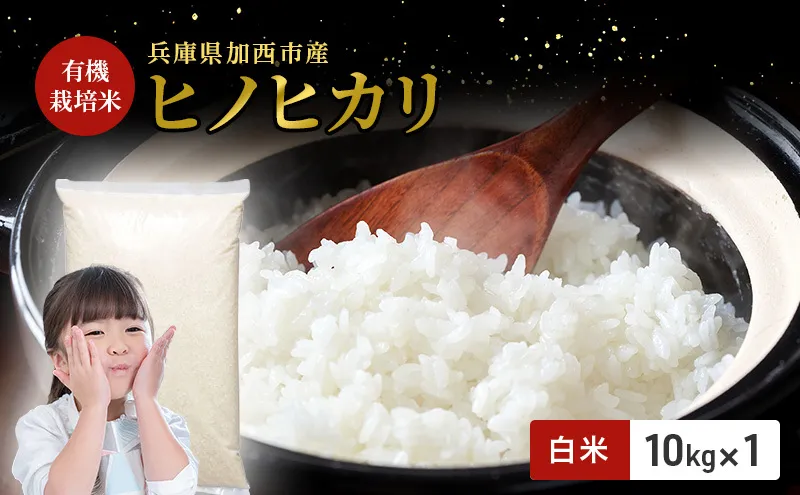 【令和7年度産 最速予約受付!】ヒノヒカリ 白米 10kg エコ  環境にやさしい おいしい お米 事業者支援 白米 精米 国産 ごはん ご飯 白飯 小分け