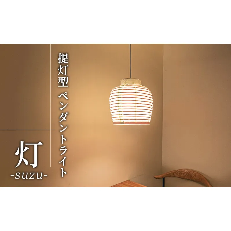 【提灯型 ペンダントライト 灯 suzu】 照明 インテリア ライト 家具 おしゃれ 和風 提灯 ダイニング 寝室 お洒落 モダン 読書
