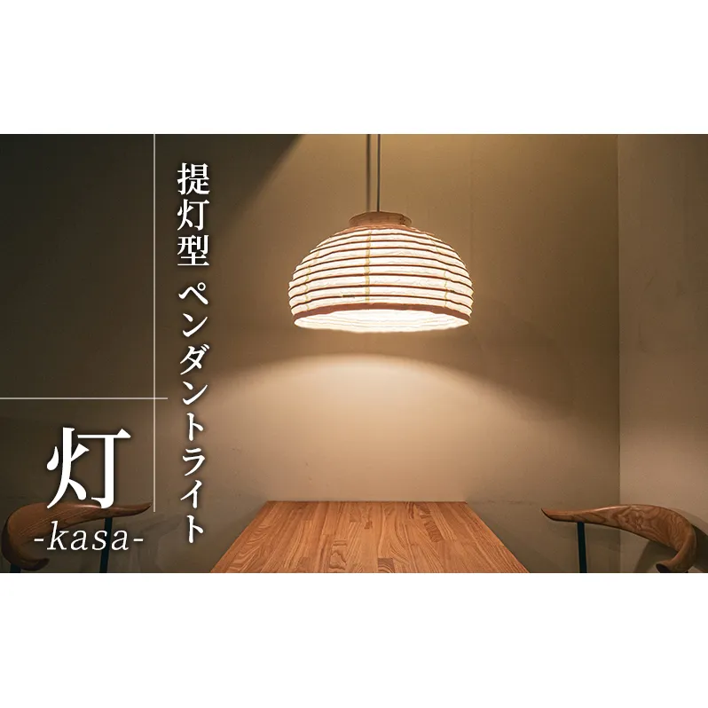【提灯型ペンダントライト 灯 kasa】照明 インテリア ライト 家具 おしゃれ 和風 提灯 ダイニング 寝室 お洒落 モダン 読書