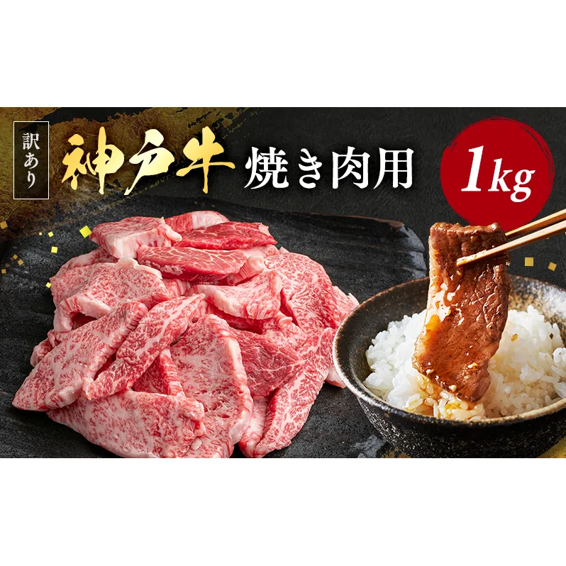 神戸牛 訳あり 焼肉用 500g×2 A4ランク以上！ 神戸ビーフ 小分け 焼肉 A5 ランク 切り落とし  訳アリ  不揃い  焼き肉 規格外  牛肉 肉 お肉 冷凍 カルビ 太田家