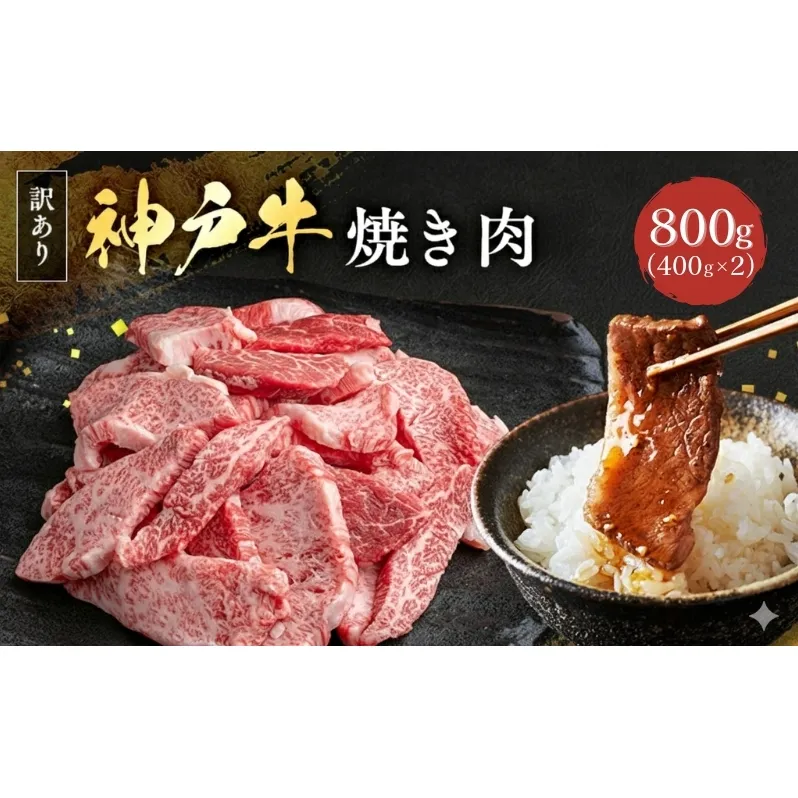 神戸牛 訳あり 焼肉用 400g×2 計800g 小分け 切り落とし 不揃い 規格外 牛肉 肉