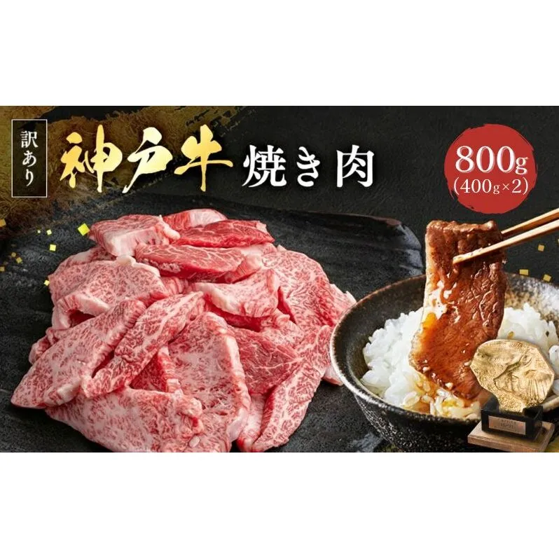 神戸牛 訳あり 焼肉用 400g×2 計800g 小分け 切り落とし 不揃い 規格外 牛肉 肉