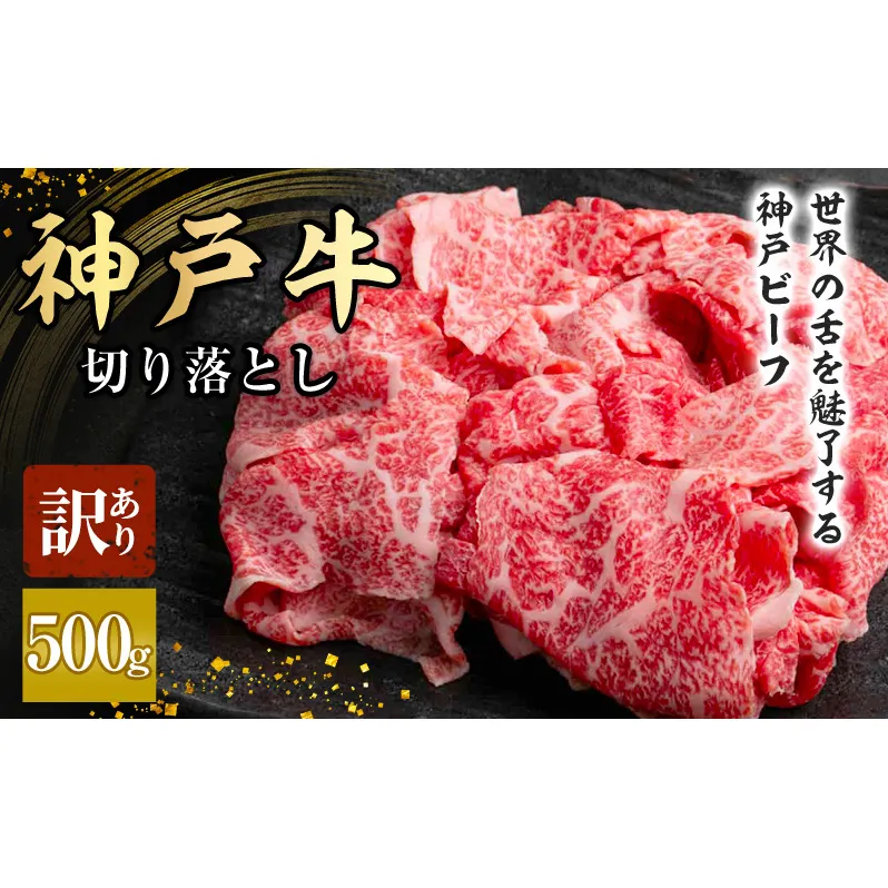 神戸牛 訳あり 切り落とし 500g A4ランク以上！ 神戸ビーフ 小分け 焼肉 A5 ランク 切り落とし  訳アリ  不揃い  焼き肉 規格外  牛肉 肉 お肉 冷凍 カルビ 太田家