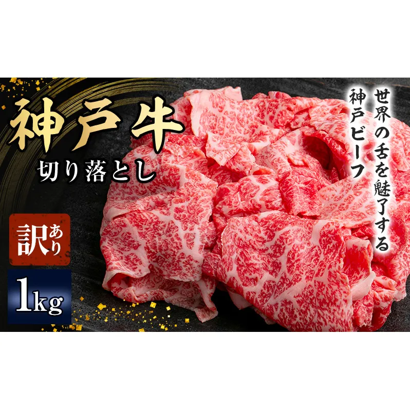 神戸牛 訳あり 切り落とし 500g×2 A4ランク以上！ 神戸ビーフ 小分け 焼肉 A5 ランク 切り落とし  訳アリ  不揃い  焼き肉 規格外  牛肉 肉 お肉 冷凍 カルビ 太田家