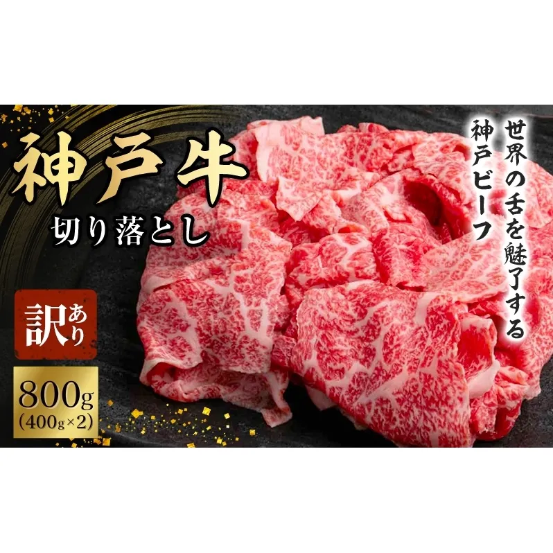 神戸牛 訳あり 切り落とし 400g×2 計800g 小分け 切り落とし 不揃い 規格外 牛肉 肉
