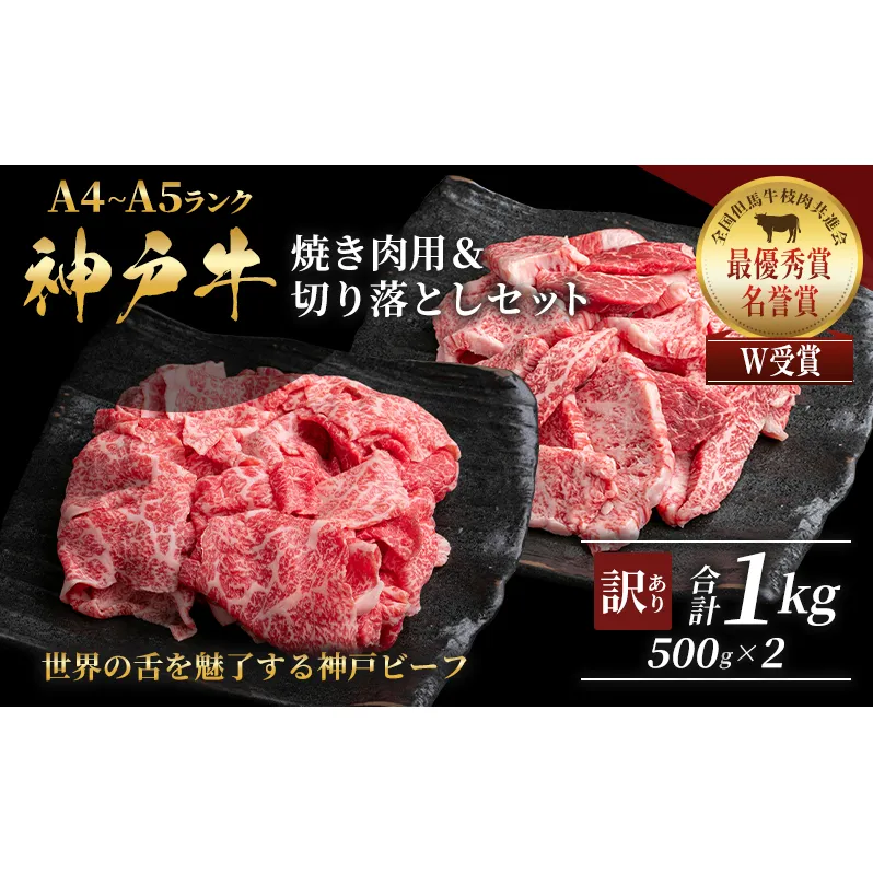 神戸牛 訳あり 焼き肉用 切り落とし 食べ比べ 【500g ずつお届け】 小分け A4ランク以上！ 神戸ビーフ 小分け 焼肉 A5 訳アリ  不揃い  焼き肉 規格外  牛肉 肉 お肉 冷凍 カルビ 太田家