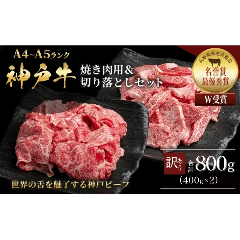 神戸牛 訳あり 焼き肉用 切り落とし 食べ比べ 各400g 計800g 小分け 不揃い 規格外 牛肉 肉