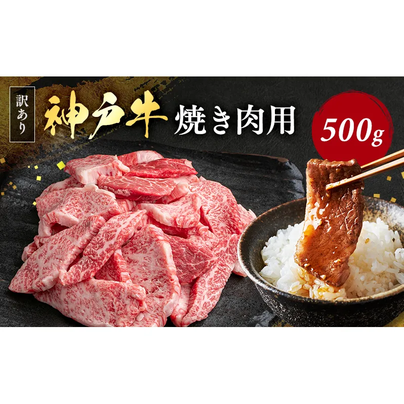 神戸牛 訳あり 焼肉用 500g A4ランク以上！ 神戸ビーフ 小分け 焼肉 A5 ランク 切り落とし  訳アリ  不揃い  焼き肉 規格外  牛肉 肉 お肉 冷凍 カルビ 太田家