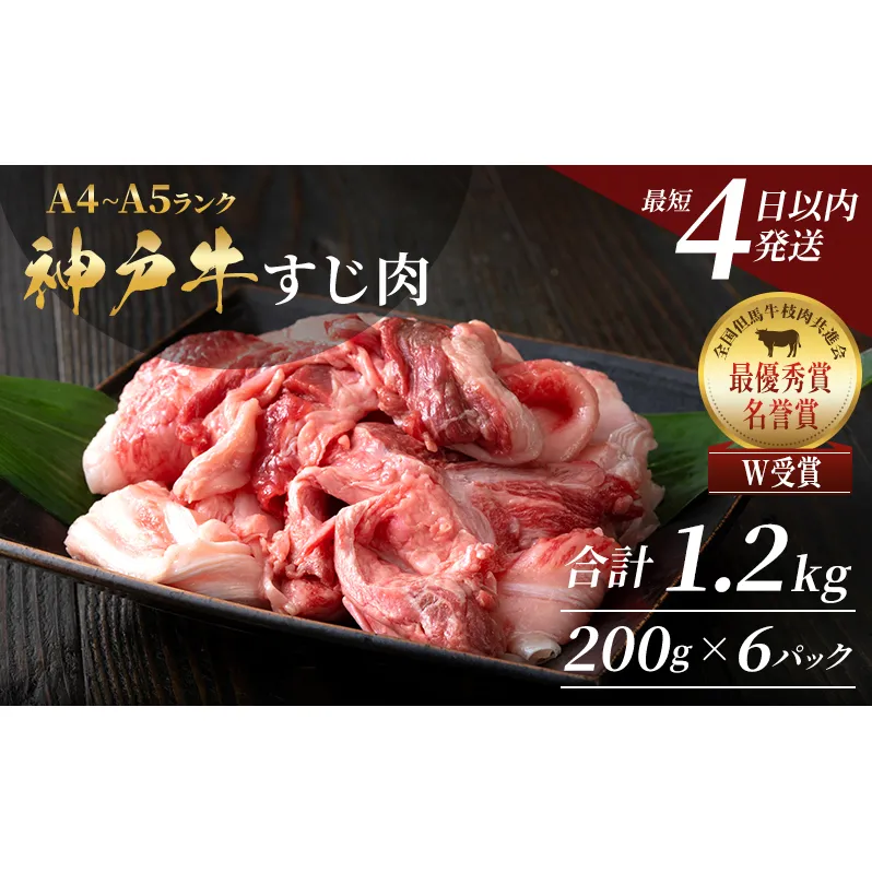 【最短4日以内発送】 神戸牛 すじ肉 1.2kg（200g×6）小分け