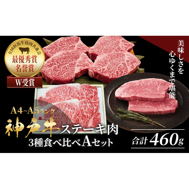 神戸牛 ステーキ サーロイン ヒレ もも 3種食べ比べ Aセット 計4枚（460g）