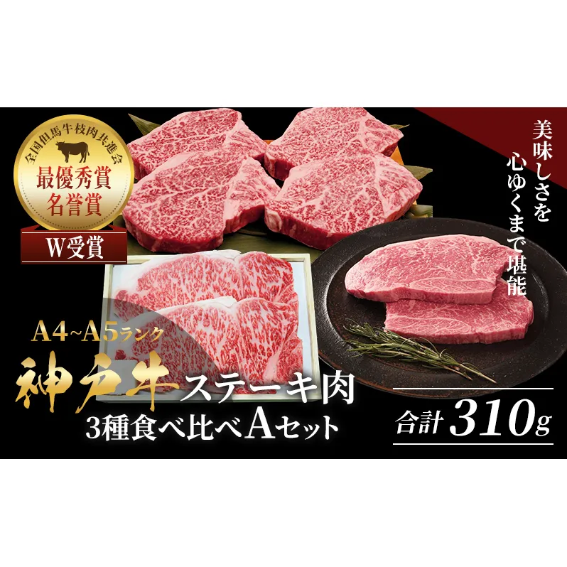 神戸牛 ステーキ サーロイン ヒレ もも 3種食べ比べ Aセット 計3枚（310g）
