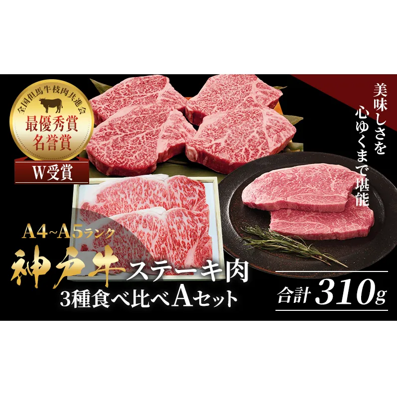 神戸牛 ステーキ サーロイン ヒレ モモ 3種食べ比べ Aセット 計3枚 310g ヘレ モモ赤身 牛肉 和牛 お肉 ステーキ肉 焼肉 焼き肉 黒毛和牛 福袋 冷凍