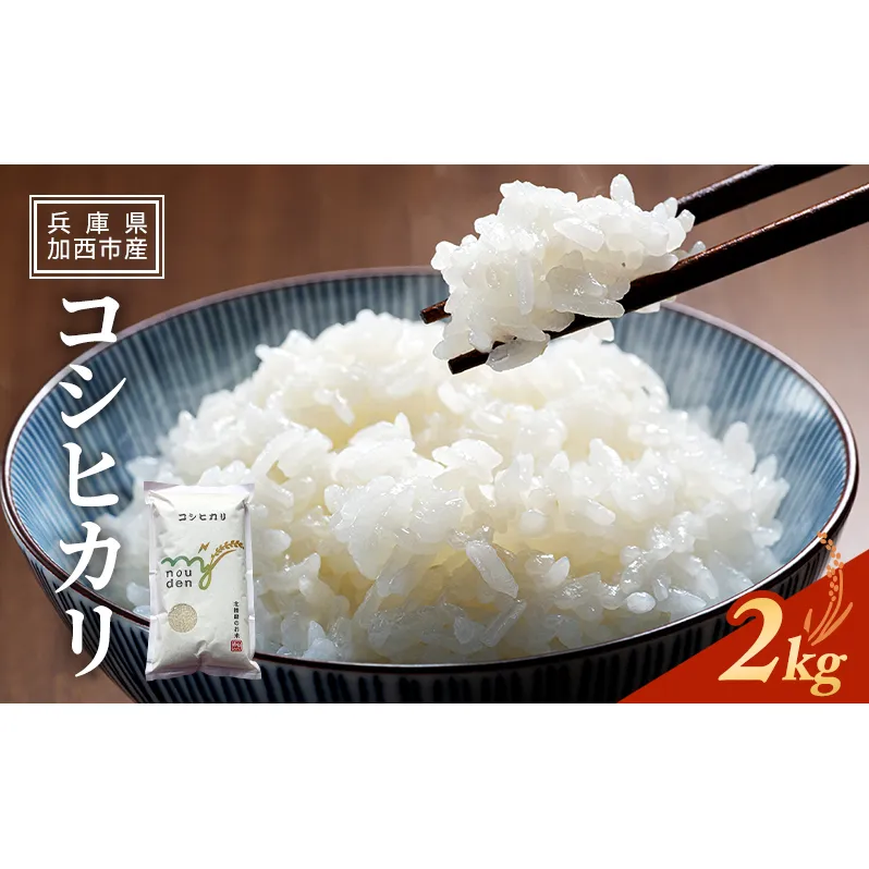 【令和6年産新米予約受付】 米 令和6年産 コシヒカリ 2kg 新米 精米 白米 お米 こめ コメ ごはん ご飯 こしひかり 先行予約 単一原料米