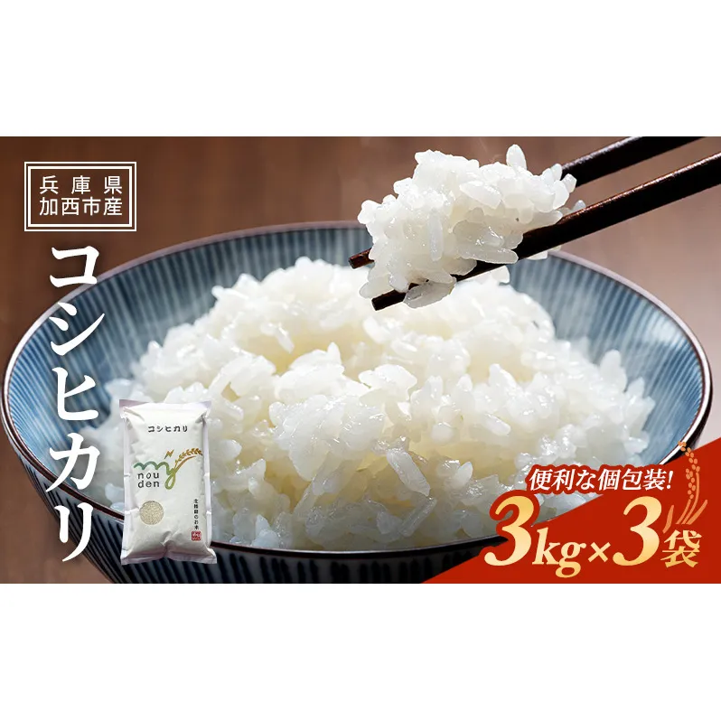 【令和6年産新米予約受付】 米 令和6年産 コシヒカリ 9kg (3kg×3袋) 新米 精米 白米 お米 こめ コメ ごはん ご飯 こしひかり 先行予約 単一原料米