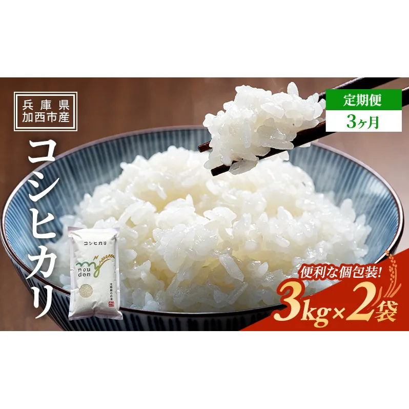 【令和6年産新米予約受付】 米 定期便 3ヶ月 令和6年産 コシヒカリ 6kg (3kg×2袋) 新米 精米 白米 お米 こめ コメ ごはん ご飯 こしひかり 先行予約 単一原料米 3回 お楽しみ
