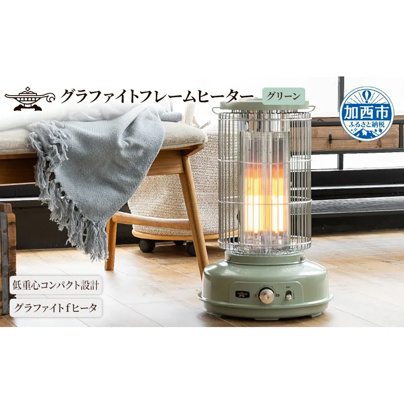 アラジン グラファイトフレームヒーター 緑 AEH-GF80B(G) グリーン 家電 ヒーター 電気 暖房 速暖 省エネ 兵庫 加西市 遠赤グラファイトヒーター おしゃれ ストーブ 温かい 人気 インテリア デザイン 新生活 一人暮らし