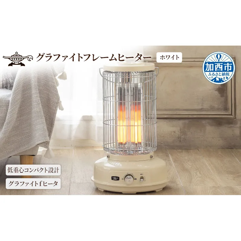 アラジン  グラファイトフレームヒーター ホワイト 白 アラジンストーブ グラファイトヒーター 遠赤 電気ストーブ ストーブ 生活家電 暖房 暖房器具 電化製品 家電 季節家電 防災 節約 防寒 1灯 AEH-GF80A(W)
