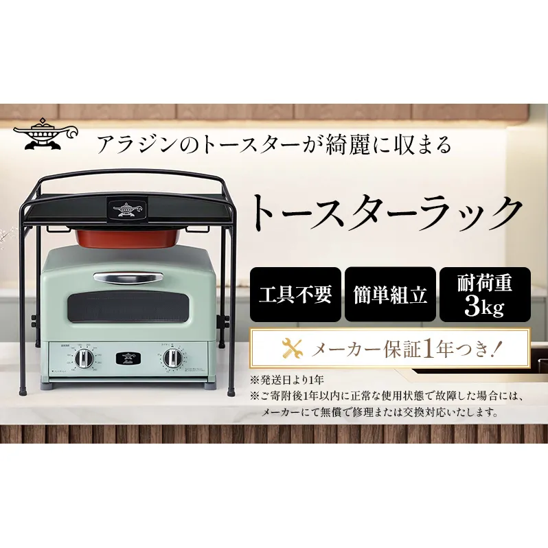  トースターラック 収納棚 スリム トースター ラック キッチン収納 アラジントースター アラジングラファイトトースター キッチンラック キッチン棚 おしゃれ 簡単組み立て アラジン ATR-10J(K)
