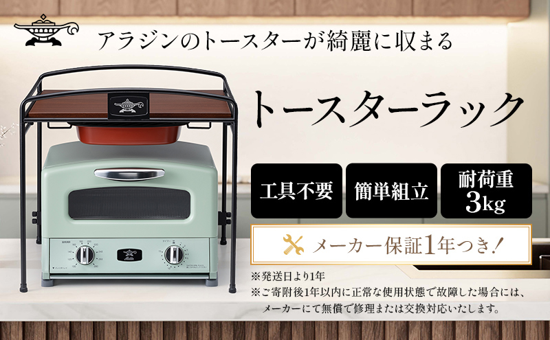 アラジン トースターラック ATR01K トースター ラック キッチン収納