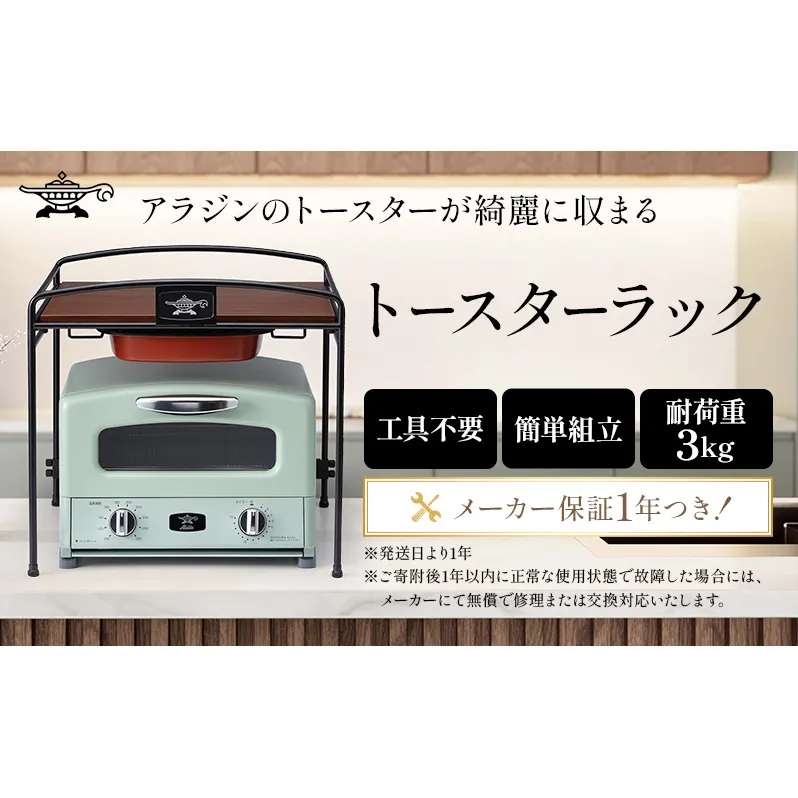 アラジン トースターラック ATR01K トースター ラック キッチン収納 収納棚