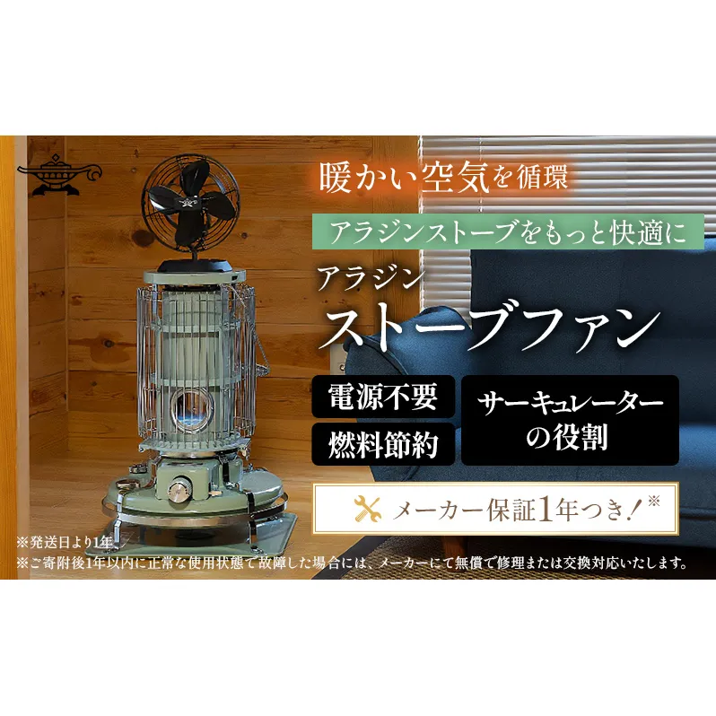 アラジン  ストーブファン 節電 電源不要 アラジンストーブ 防寒 空気循環 ストーブ 送風 送風機 アラジンストーブ専用 暖房 暖房器具 ファン 電化製品 季節家電 家電 BF-FAN02 節約 冬 キャンプ 防災　