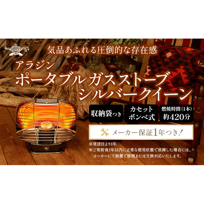 アラジン  ポータブルガスヒーター シルバークイーン アラジンストーブ 安全装置 持ち運び可能 ストーブ ヒーター 生活家電 暖房 暖房器具 電化製品 家電 季節家電  アウトドア 冬 キャンプ SAG-SQ01A(K) 防災　