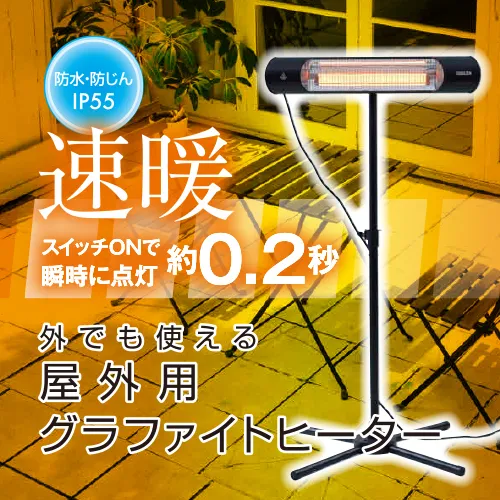 YAMAZEN 山善 【超速暖0.2秒】屋外用グラファイトヒーター R6M57 DCTS-D09B 防水 超速暖 スタンド式 リモコン 高さ調節 電気ストーブ カーボンヒーター 遠赤外線 防水ヒーター 屋外用ヒーター 防災